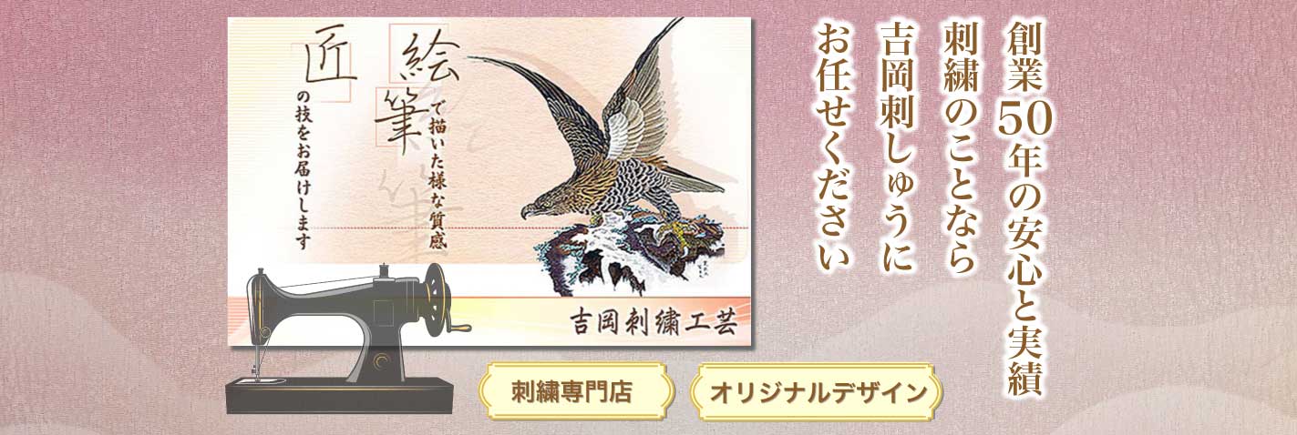 創業50年の安心と実績 刺繍のことなら吉岡刺しゅう工芸にお任せください 刺繍専門店 オリジナルデザイン
